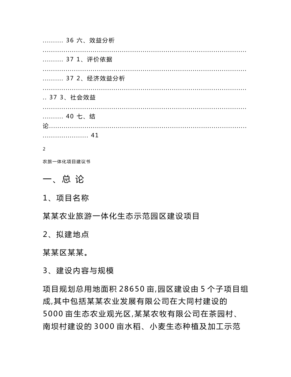 农业旅游一体化生态示范园区建设项目建议书_第3页