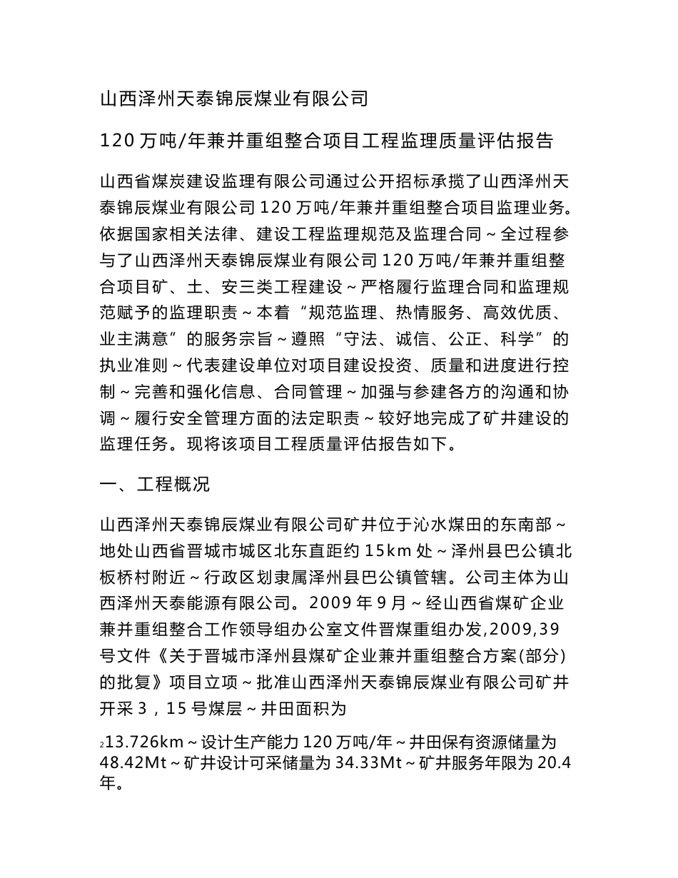 锦辰煤业项目工程监理单位质量评估报告.doc_第1页