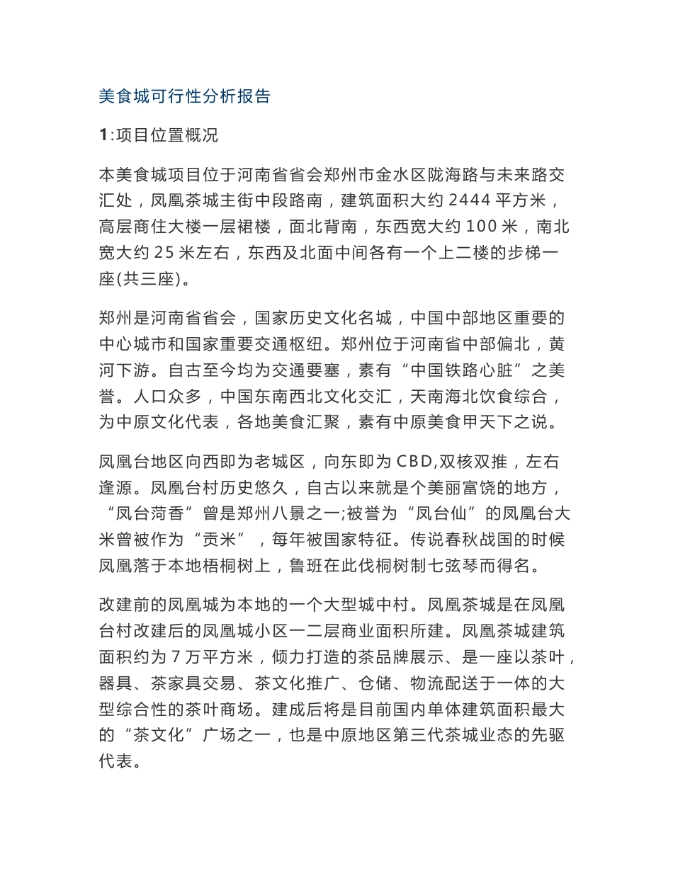美食城可行性分析报告_第1页