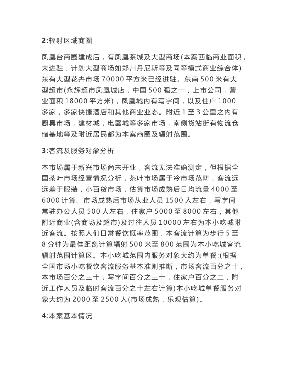 美食城可行性分析报告_第2页