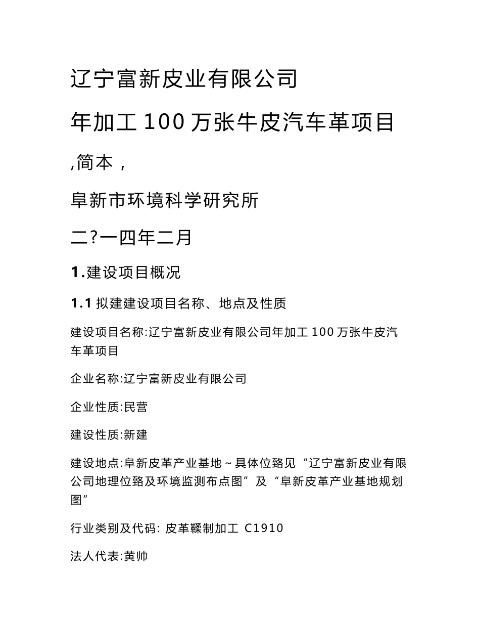 环境影响评价报告公示：辽宁富新皮业加工万张牛皮汽车革环境影响报告书简本辽环评报告_第1页