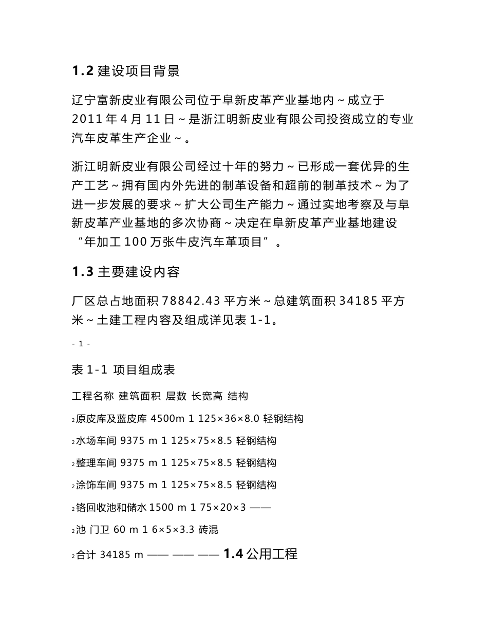 环境影响评价报告公示：辽宁富新皮业加工万张牛皮汽车革环境影响报告书简本辽环评报告_第2页