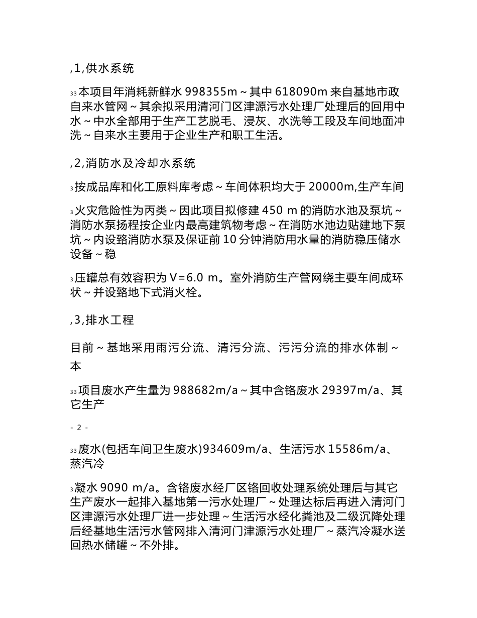 环境影响评价报告公示：辽宁富新皮业加工万张牛皮汽车革环境影响报告书简本辽环评报告_第3页