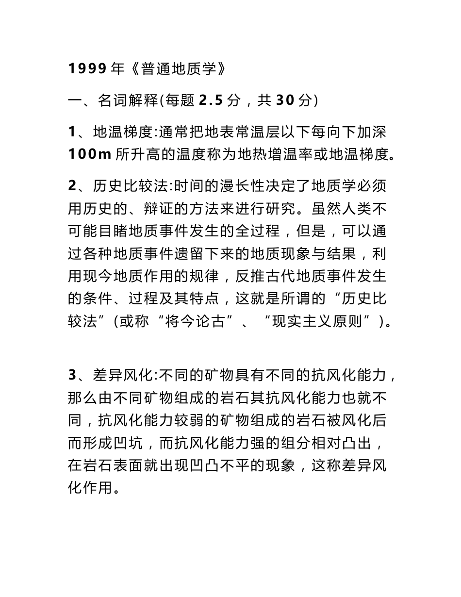 [业务]中国地质大学(北京)考研真题地球科学概论真题答案_第1页