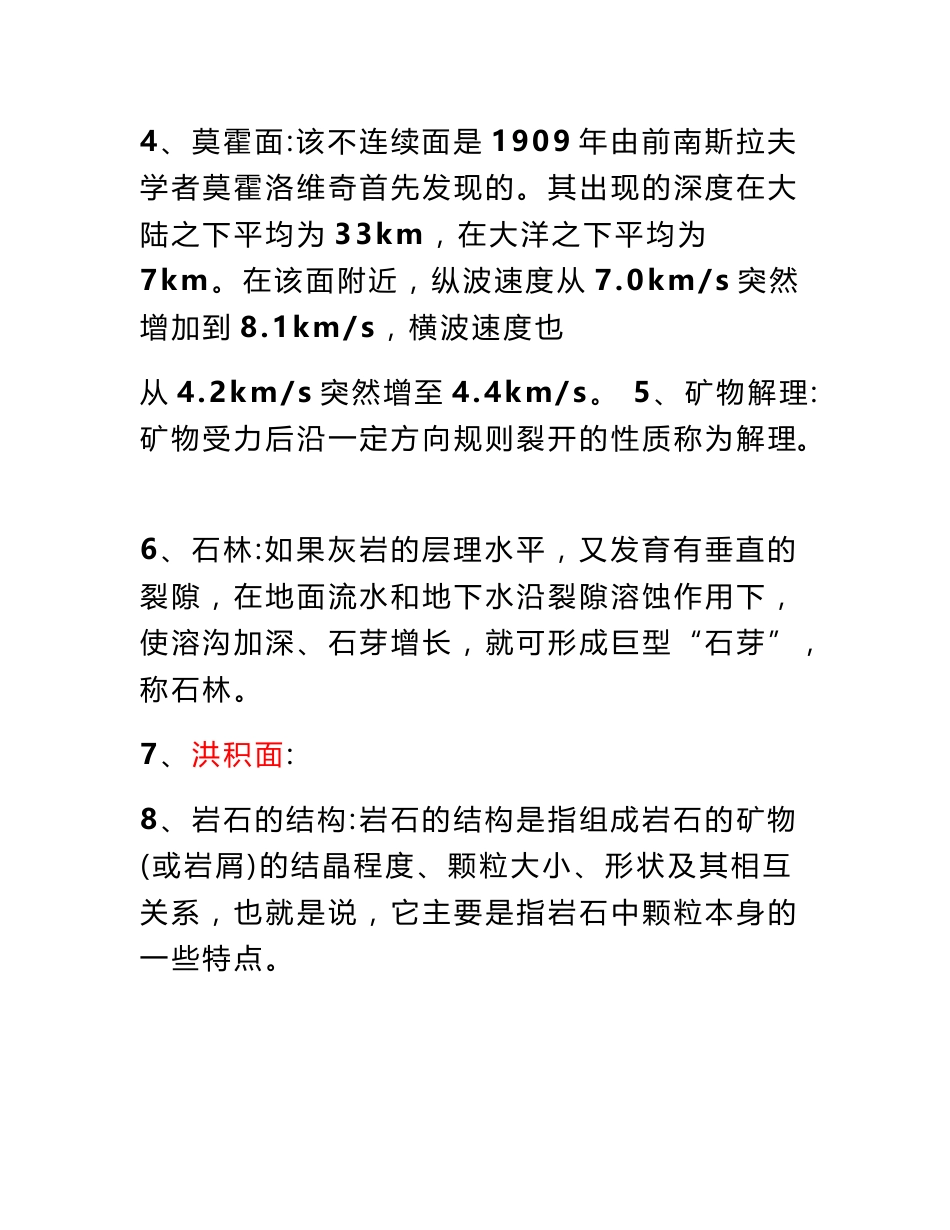 [业务]中国地质大学(北京)考研真题地球科学概论真题答案_第2页