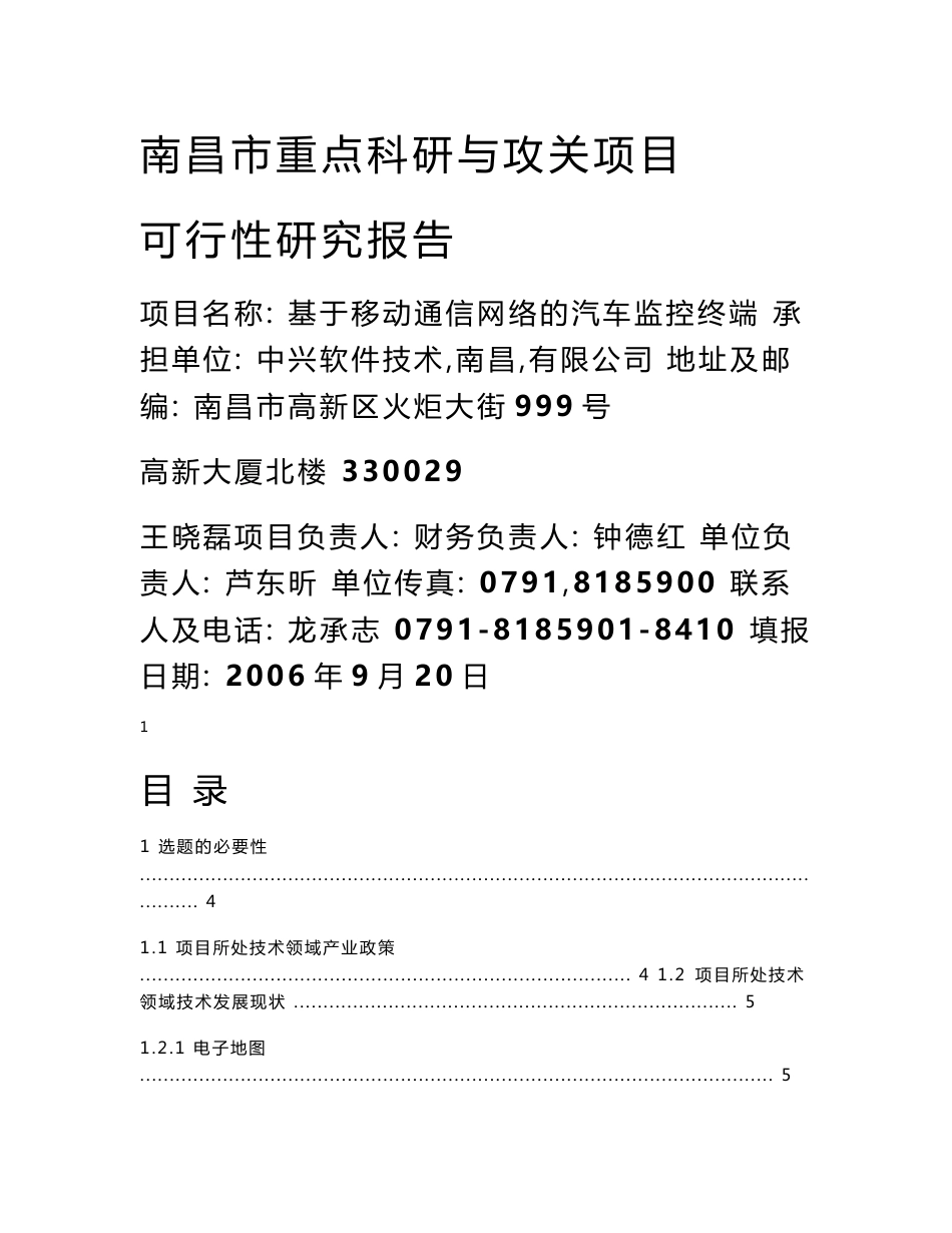 基于移动通信网络的车载终端可行性研究报告_第1页