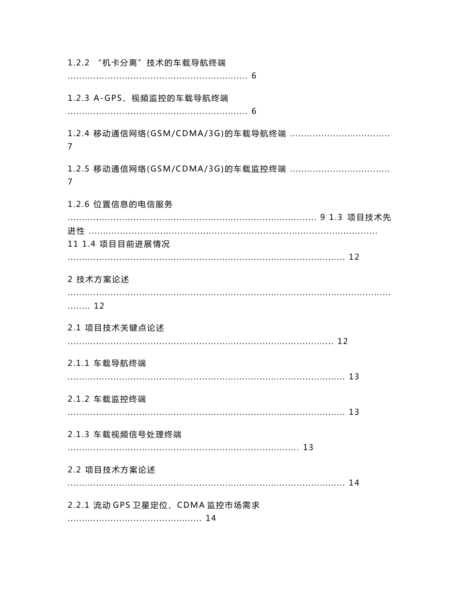 基于移动通信网络的车载终端可行性研究报告_第2页