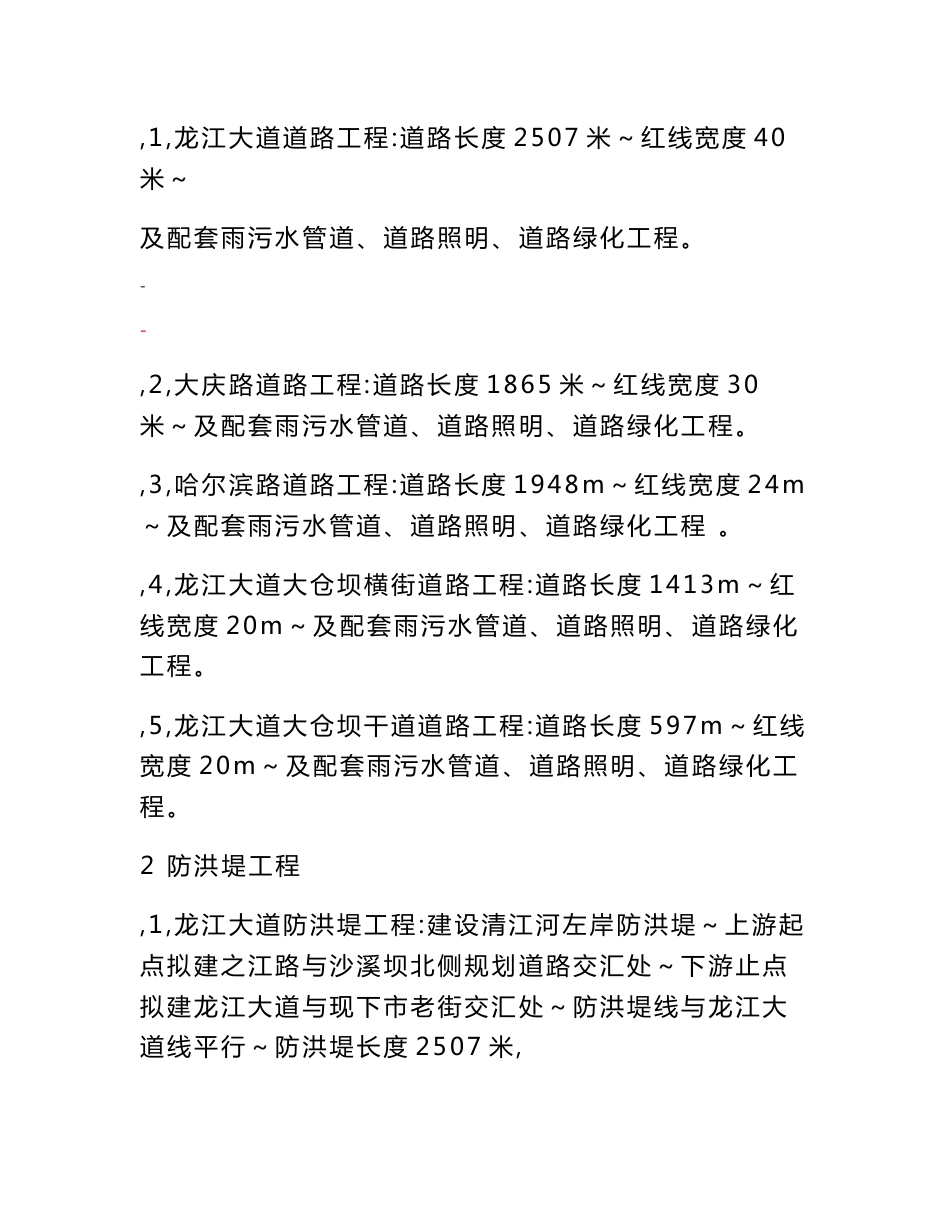 某地区龙江大道建设工程可行性研究报告（道路及配套工程、防洪堤工程、桥梁工程建设项目可行性研究报告）_第2页