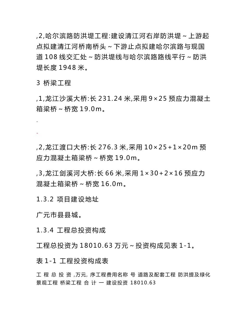 某地区龙江大道建设工程可行性研究报告（道路及配套工程、防洪堤工程、桥梁工程建设项目可行性研究报告）_第3页