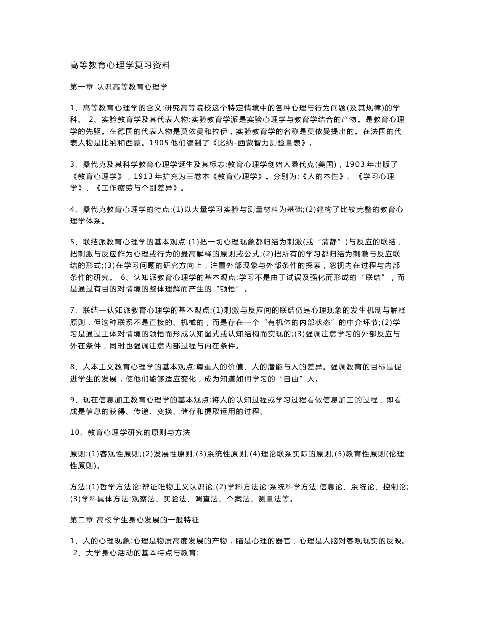 湖南省高校教师资格证岗前培训考试之高等教育心理学复习资料_第1页