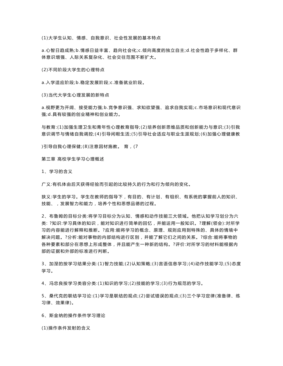 湖南省高校教师资格证岗前培训考试之高等教育心理学复习资料_第2页