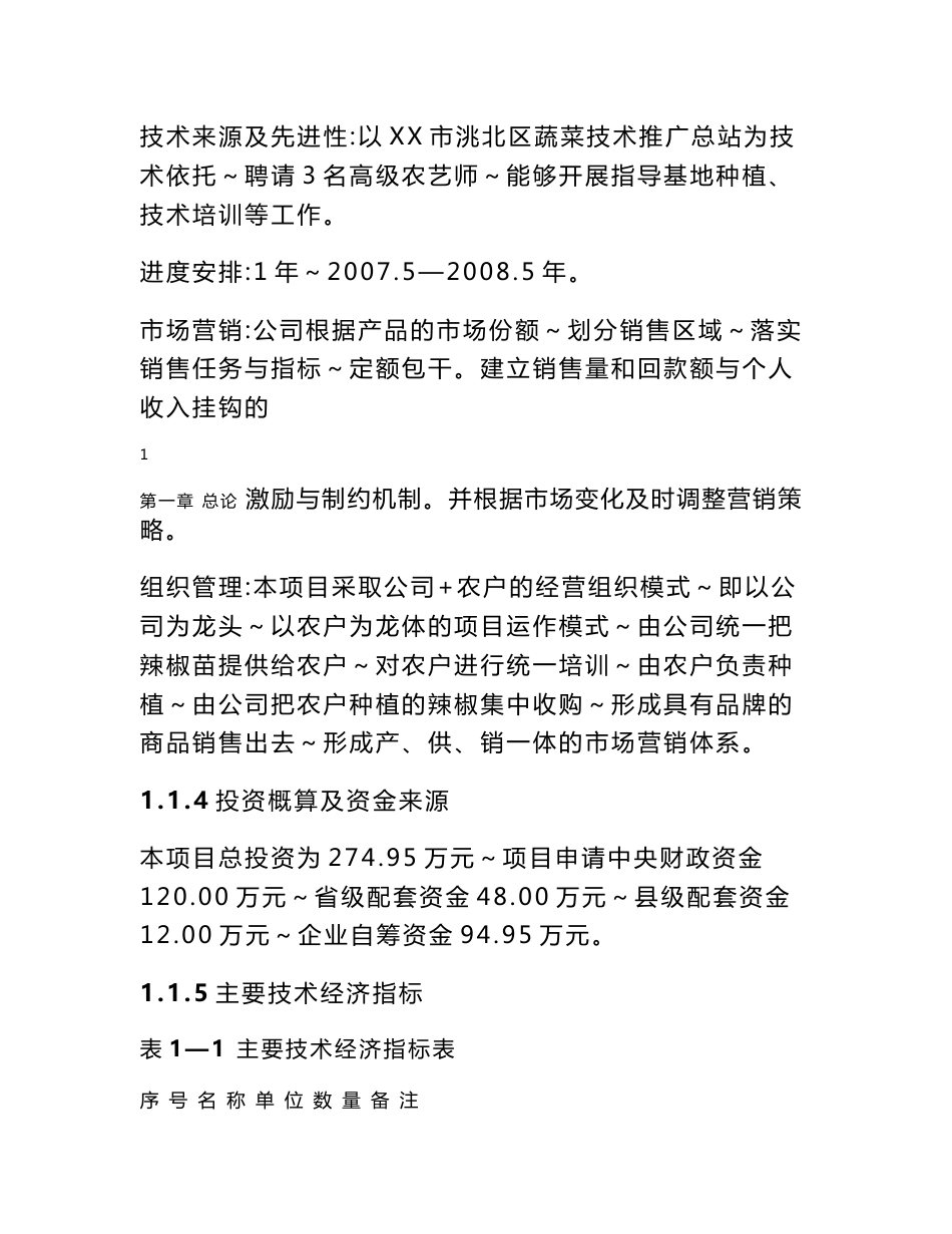 5000亩辣椒种植基地项目可行性研究报告_第2页