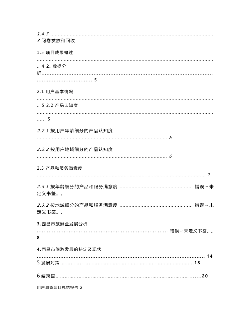 西昌市旅游市场分析.doc_第2页