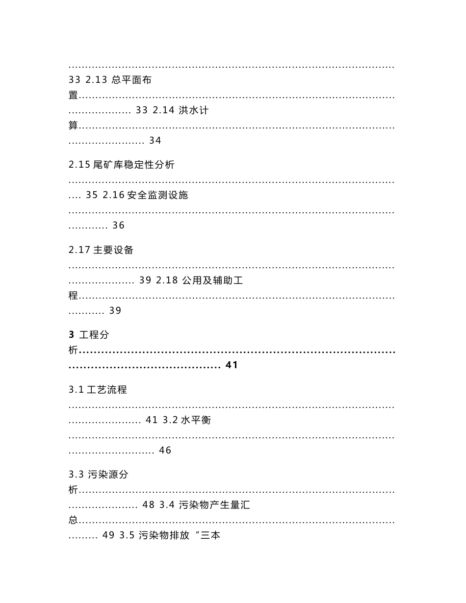 紫金锌业有限公司乌拉根锌矿新增15000td低品位资源及废石综合利用技改尾矿库工程环评报告公示_第3页