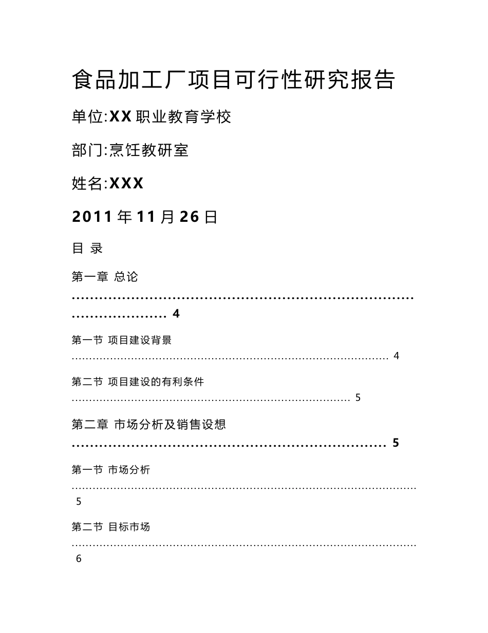 【企业】食品加工厂项目可行性研究报告范本（word档）P26_第1页