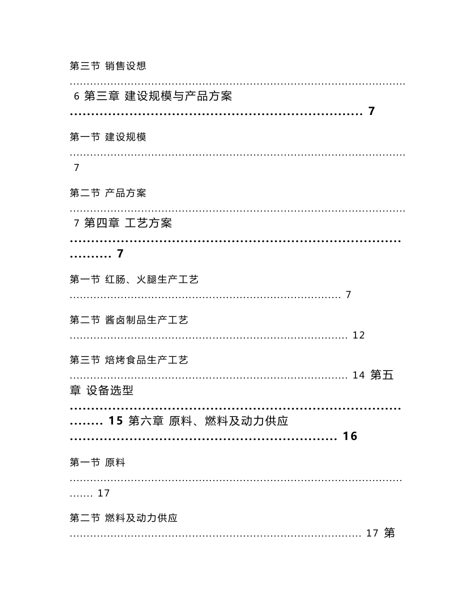 【企业】食品加工厂项目可行性研究报告范本（word档）P26_第2页