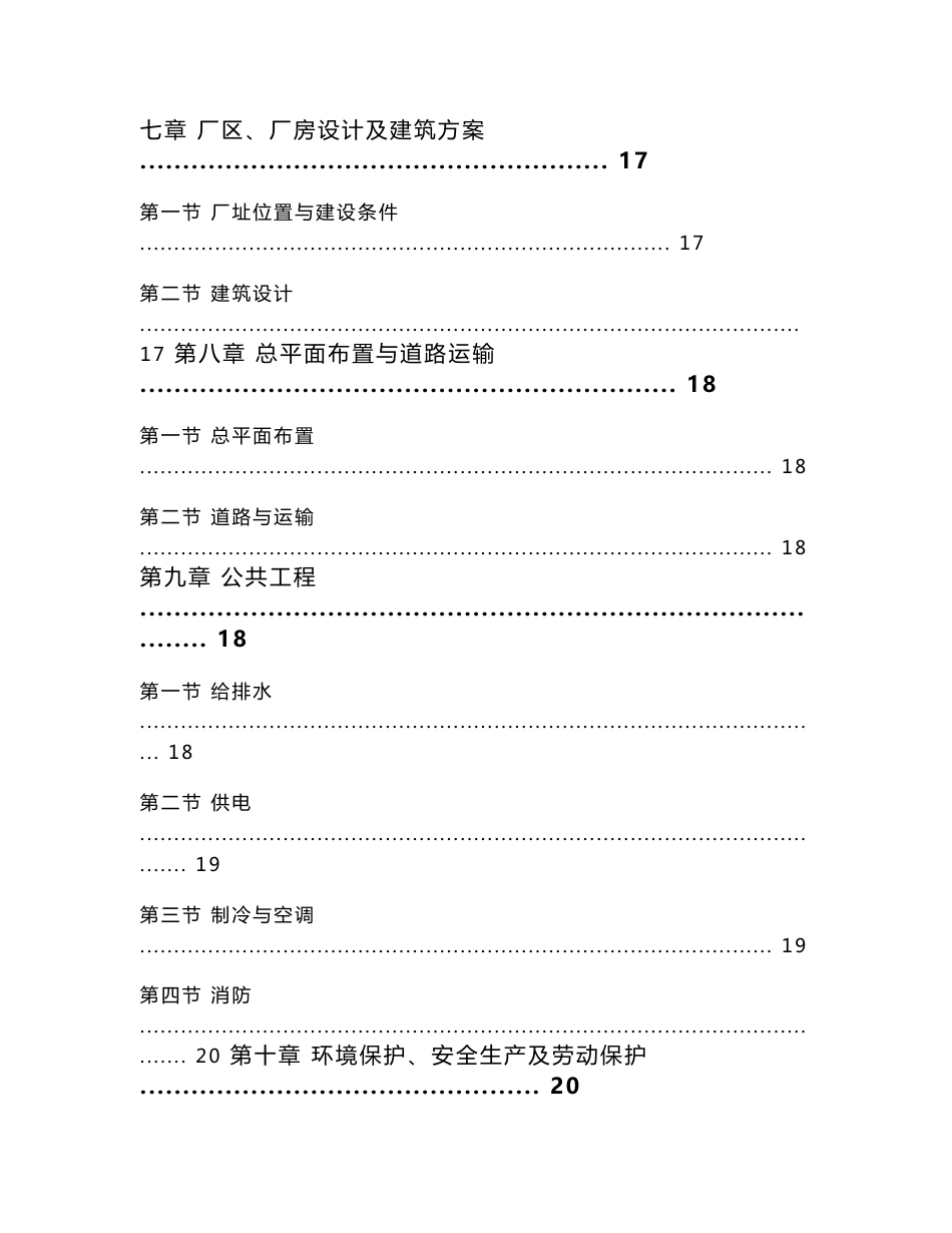 【企业】食品加工厂项目可行性研究报告范本（word档）P26_第3页