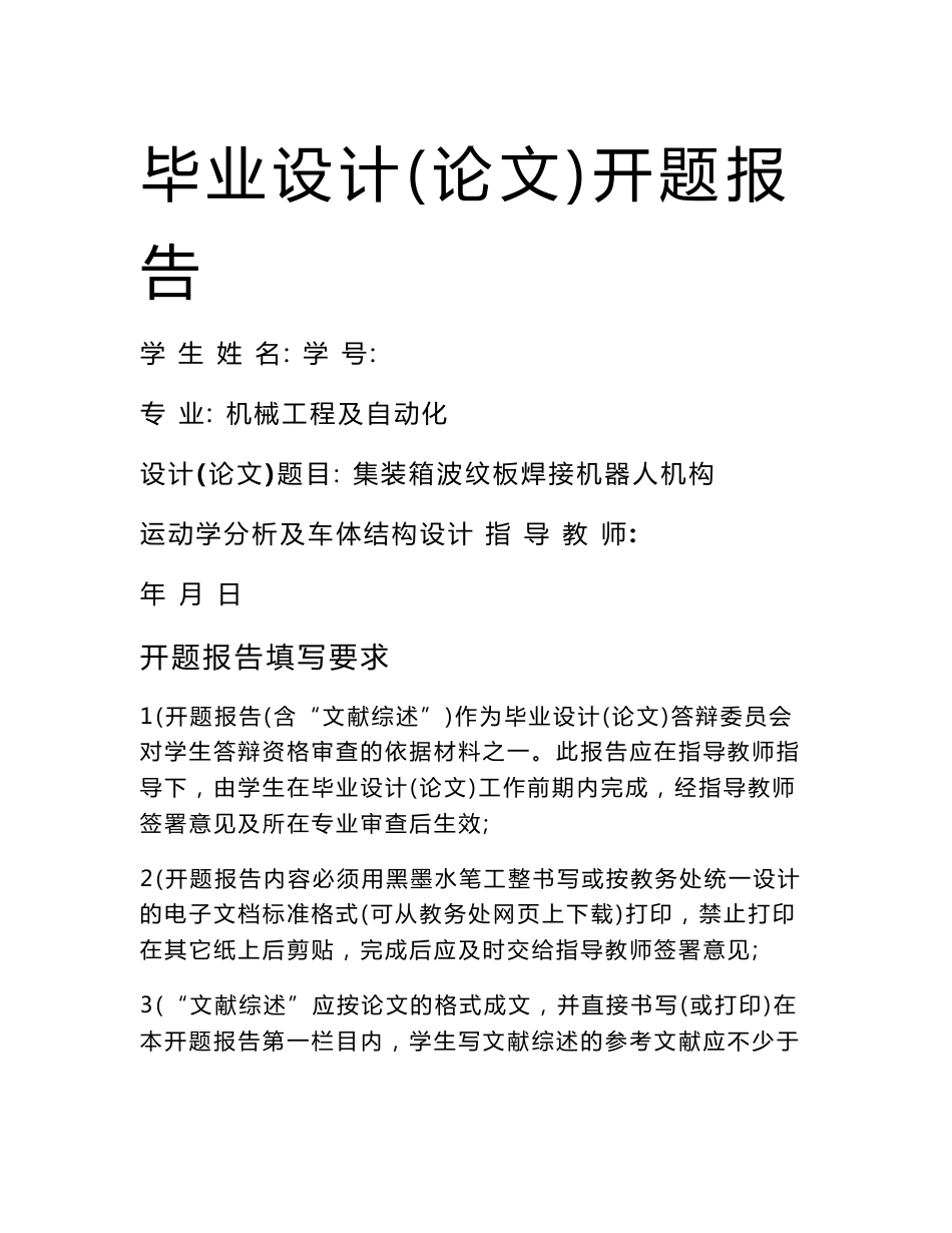 集装箱波纹板焊接机器人机构运动学分析及车体结构设计开题报告_第1页