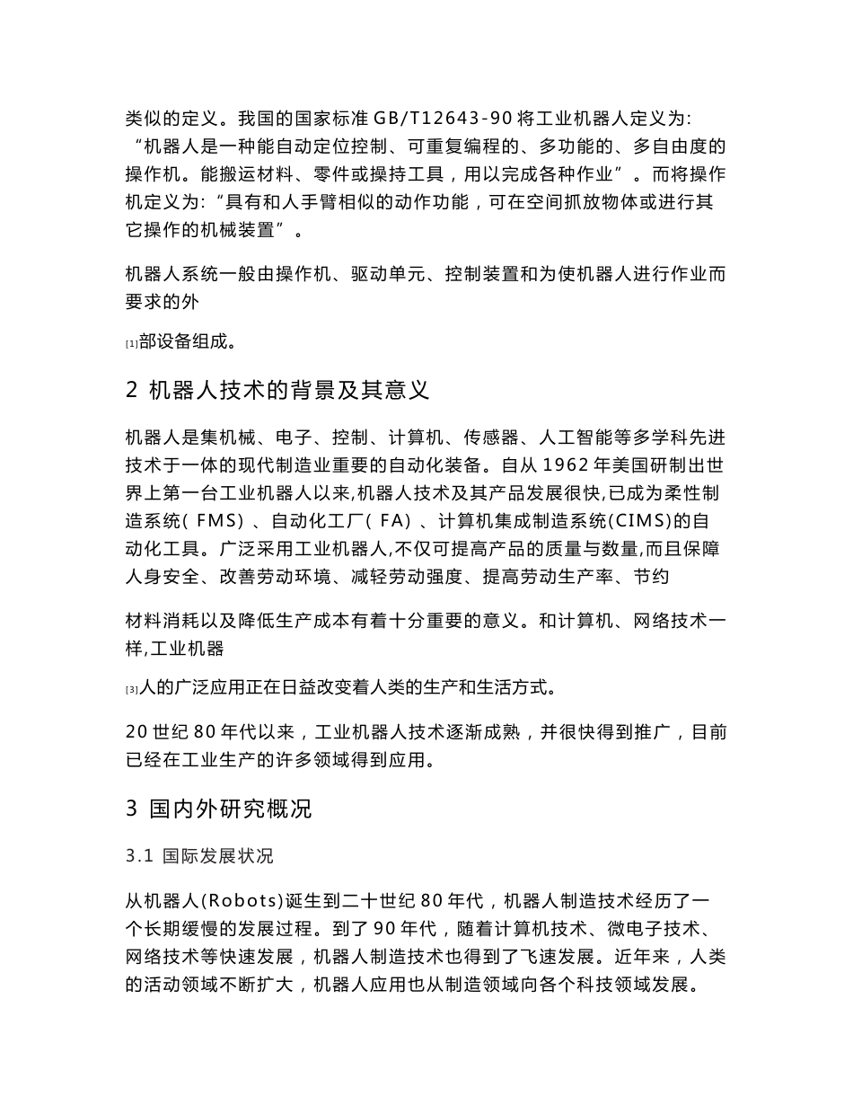 集装箱波纹板焊接机器人机构运动学分析及车体结构设计开题报告_第3页