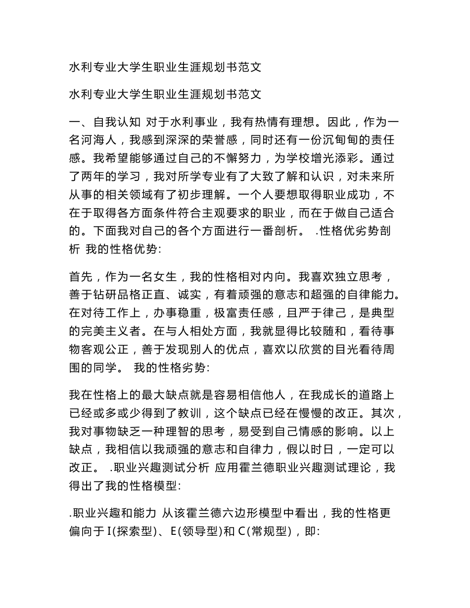 水利专业大学生职业生涯规划书范文_第1页