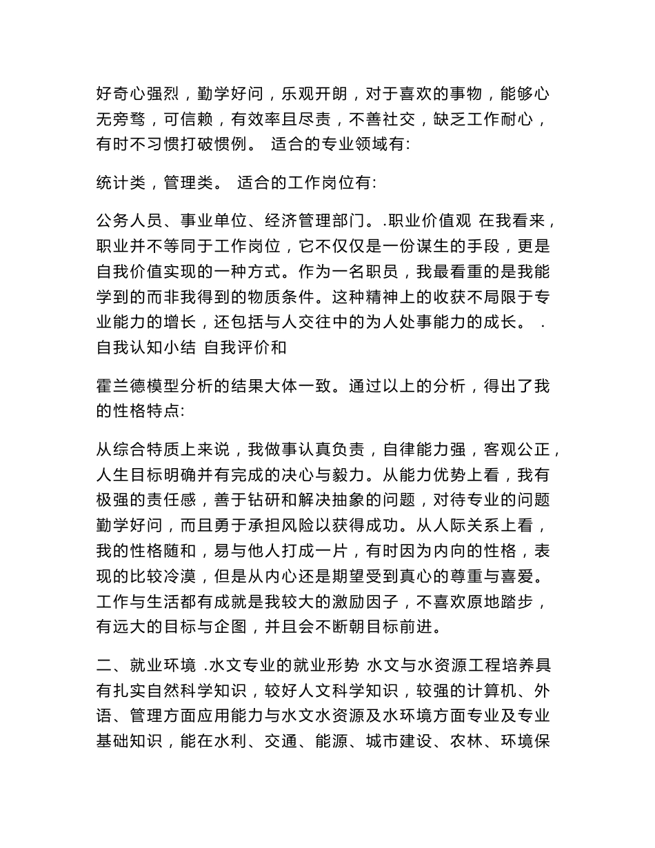 水利专业大学生职业生涯规划书范文_第2页