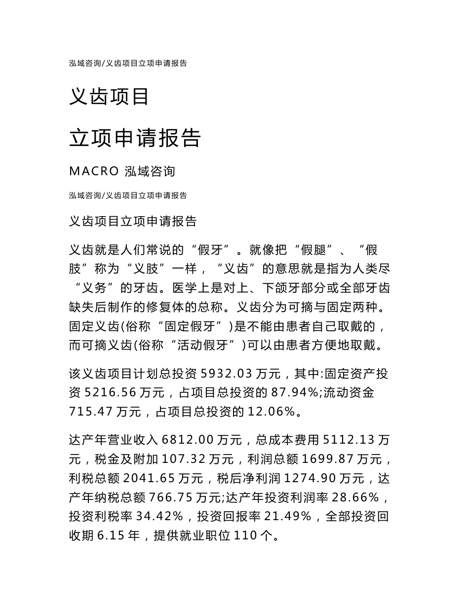 义齿项目立项申请报告样例模板_第1页