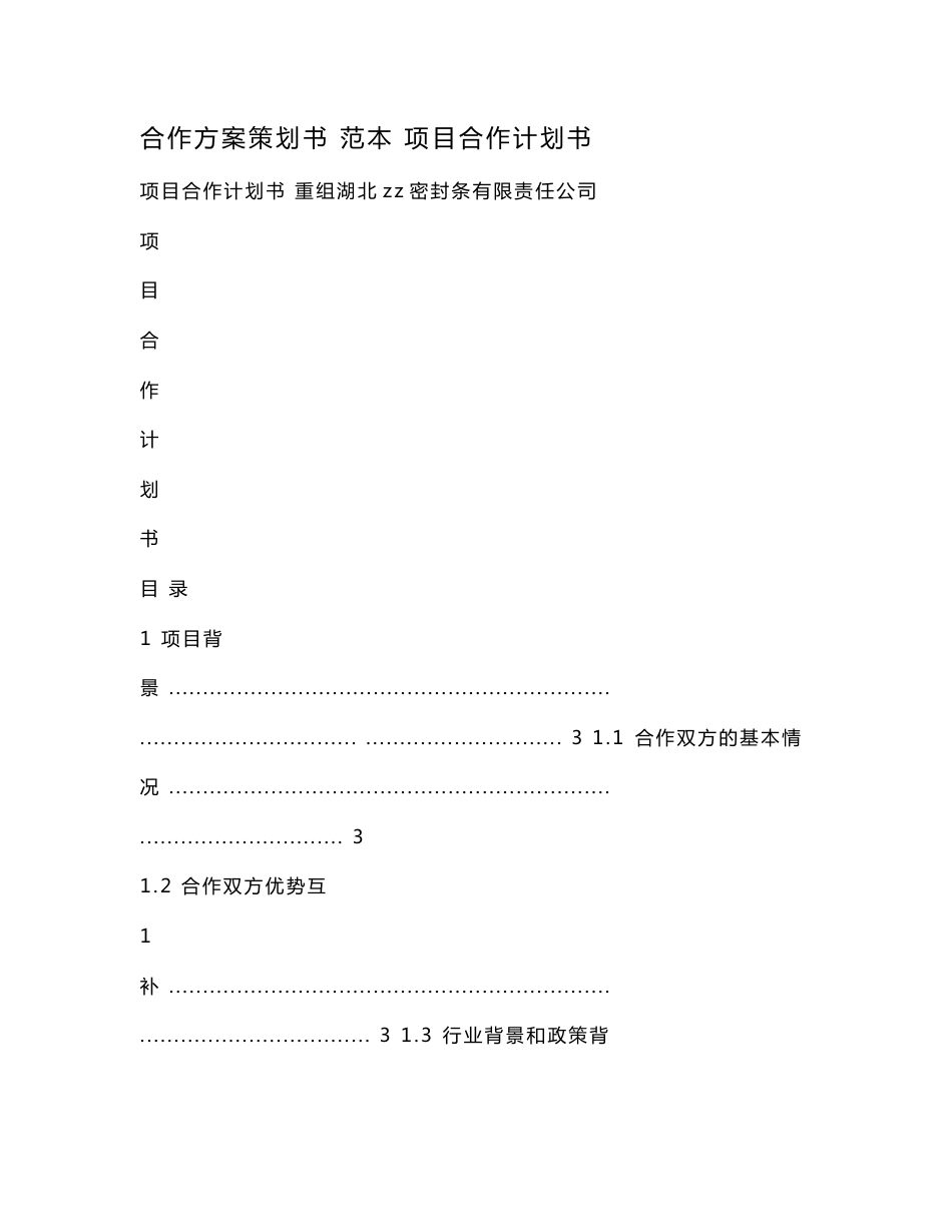 合作方案策划书 范本 项目合作计划书.doc_第1页