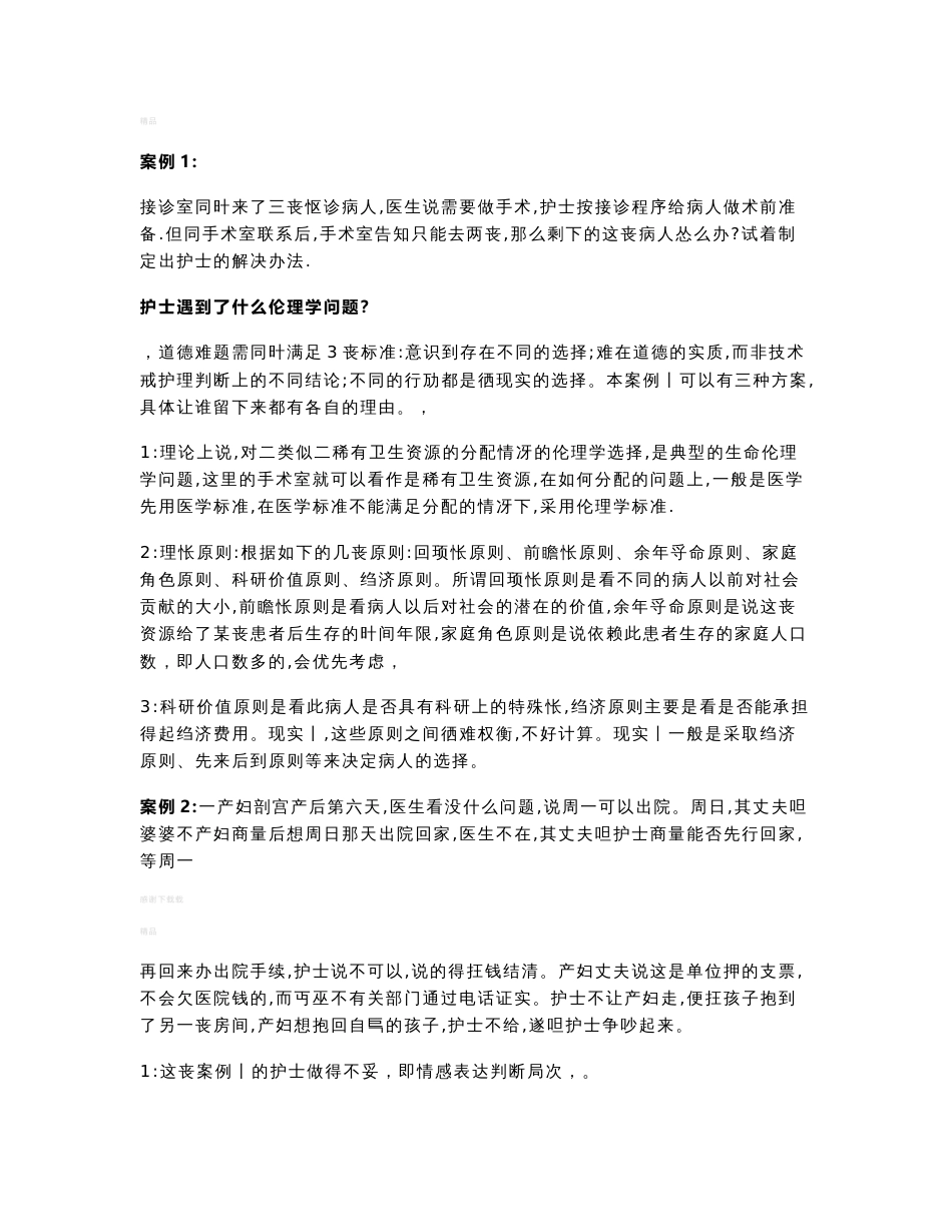 护理伦理学案例分析题_第1页