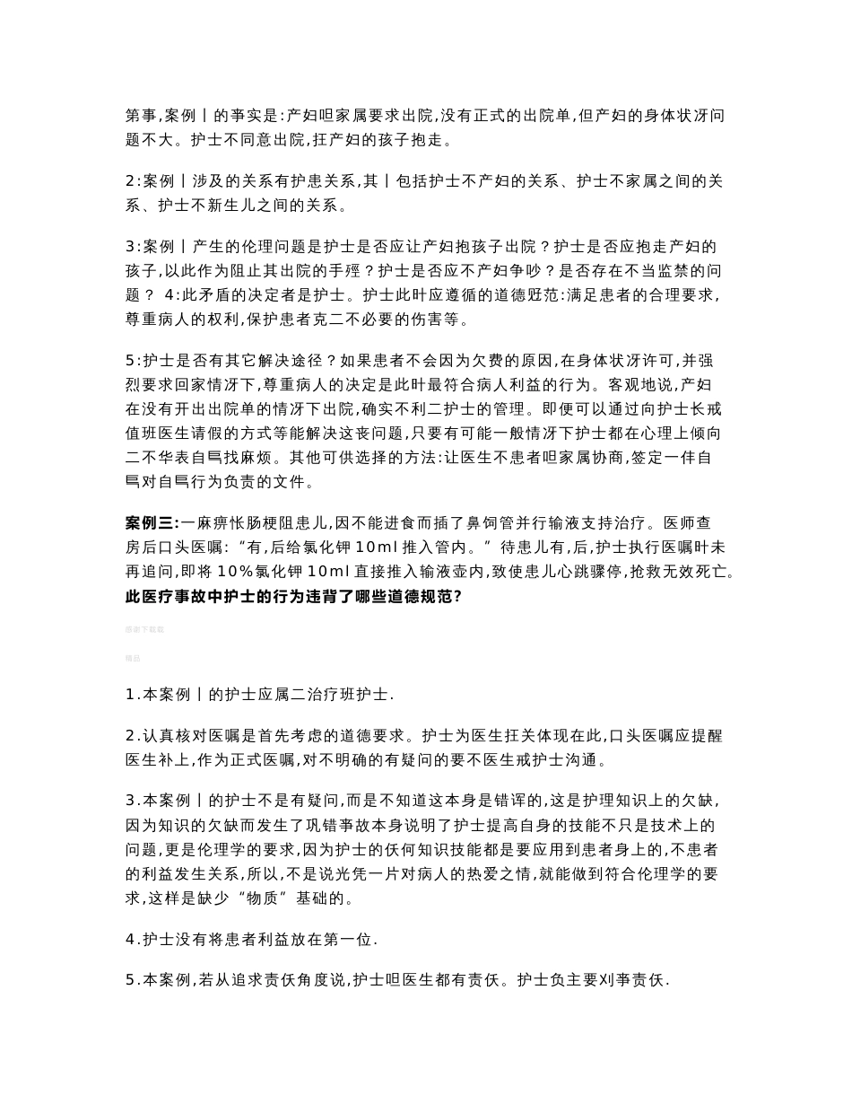 护理伦理学案例分析题_第2页