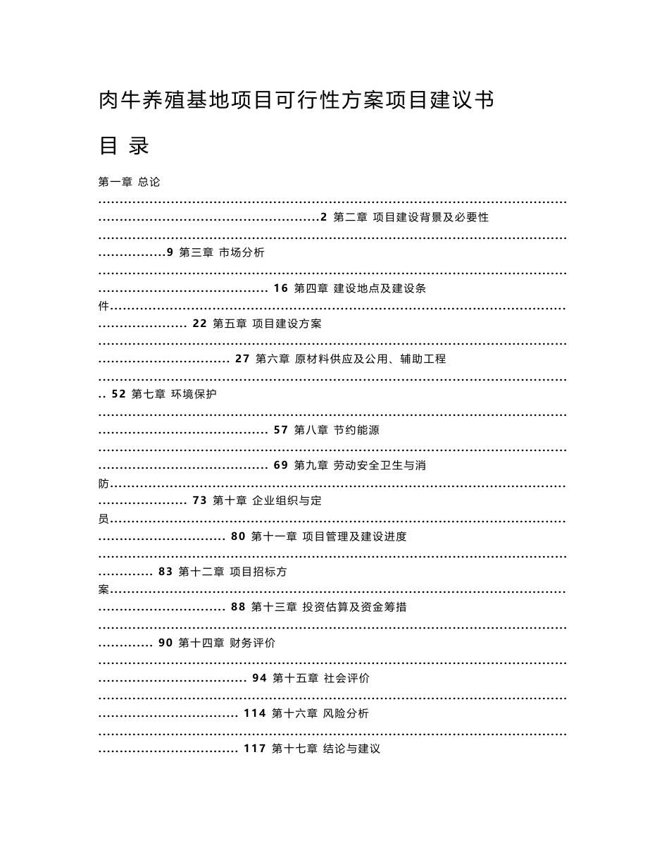 养牛场项目建议书肉牛养殖基地项目可行性方案项目建议书_第1页