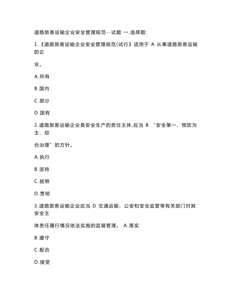 道路旅客运输企业安全管理规范--试题._第1页
