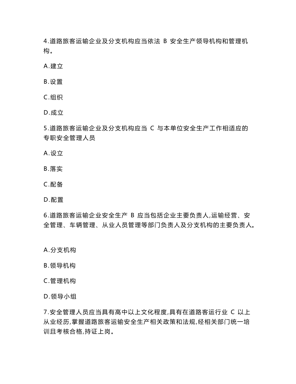 道路旅客运输企业安全管理规范--试题._第2页
