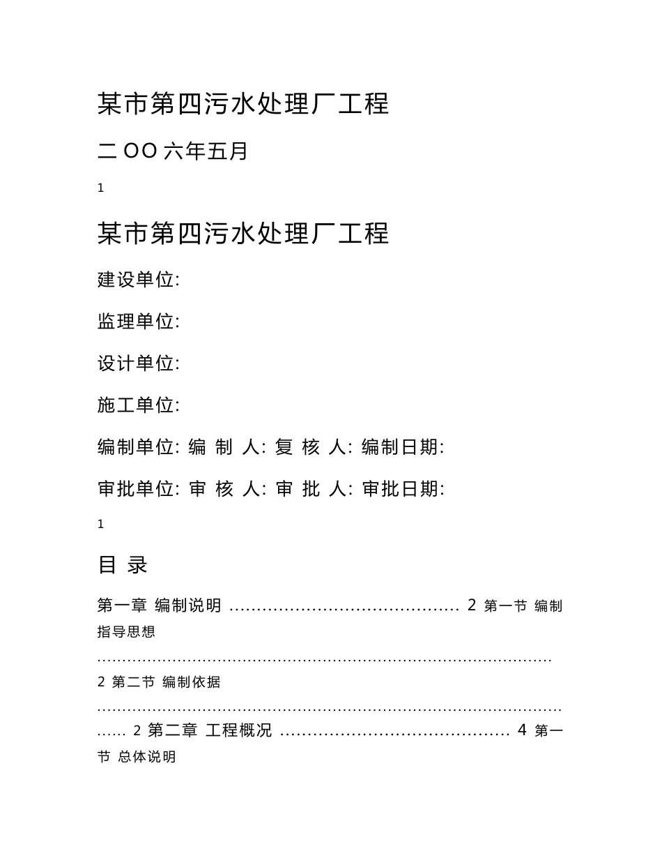 某市大型污水处理厂建设安装施工组织设计_第1页