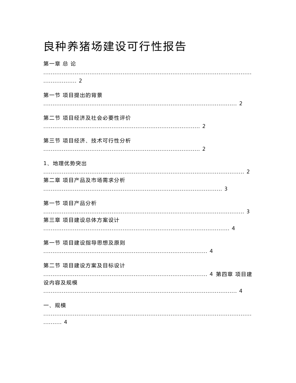 良种养猪场建设可行性报告 - 中国饲料行业信息网-立足饲料，服务畜牧_第1页