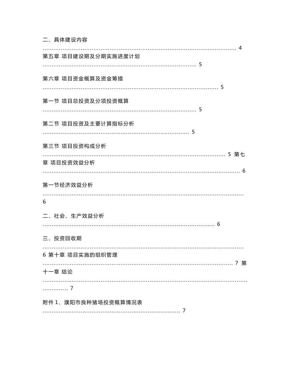 良种养猪场建设可行性报告 - 中国饲料行业信息网-立足饲料，服务畜牧_第2页