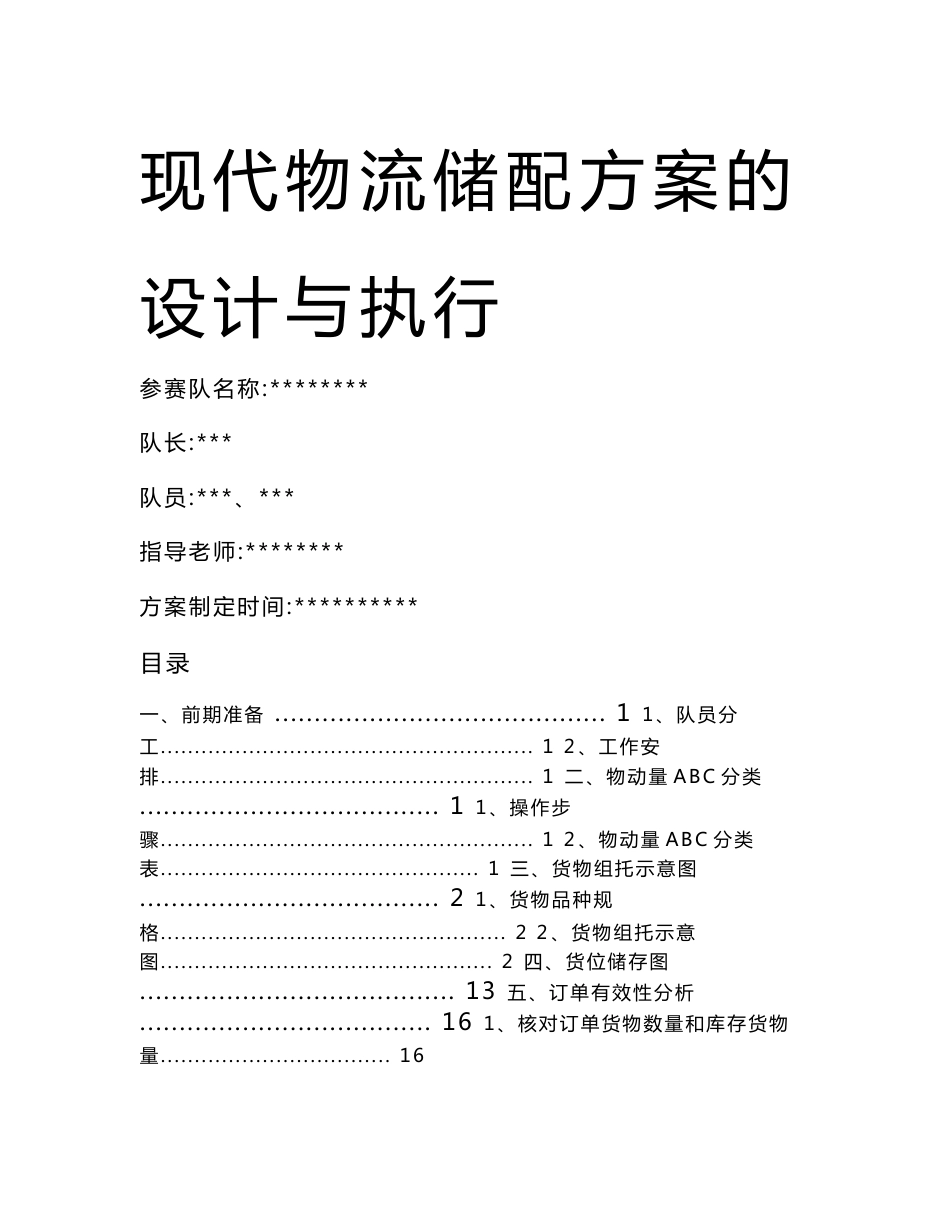 现代物流仓储方案设计与执行_第1页