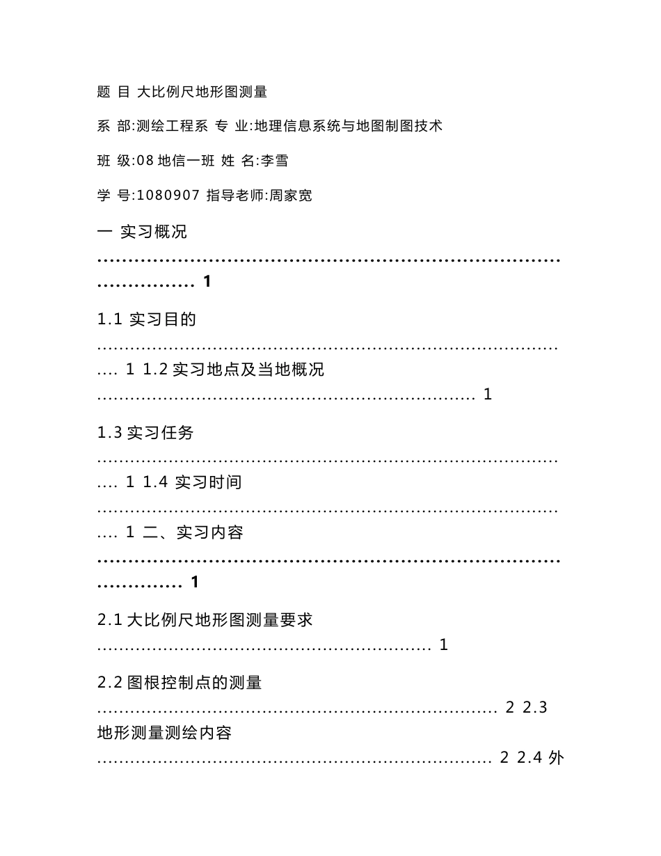 测绘毕业实习报告[1]_第1页