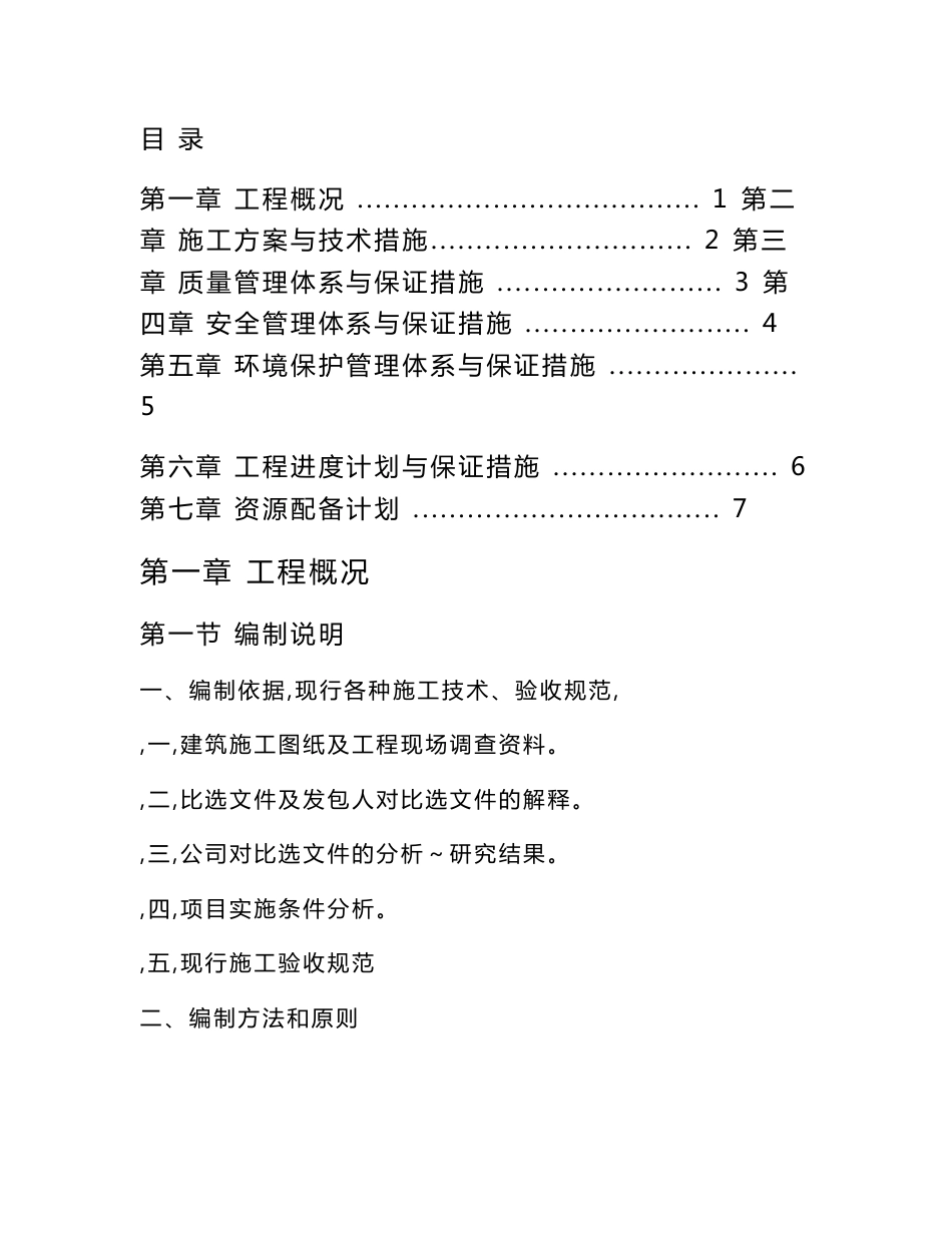 黑龙江某护坡及堤顶道路工程施工组织设计方案_第1页