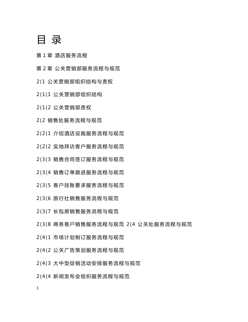 酒店服务管理资料大全_第1页
