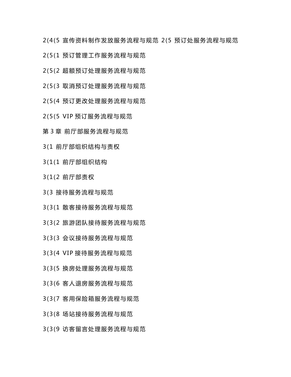 酒店服务管理资料大全_第2页