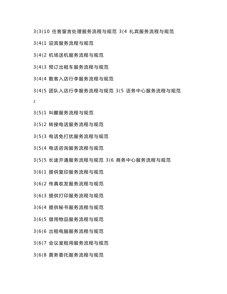 酒店服务管理资料大全_第3页