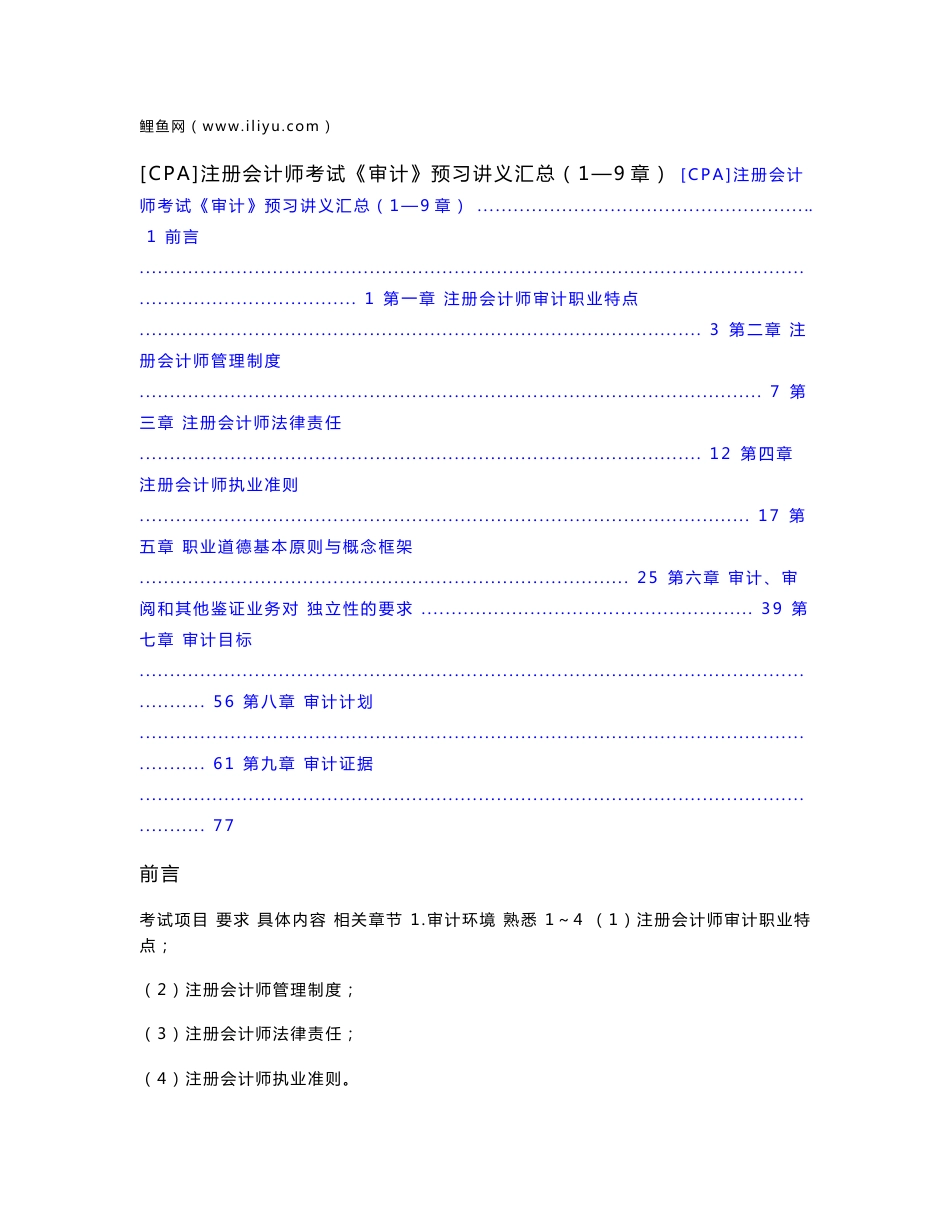 2010备考[CPA]【注册会计师】考试《审计》预习讲义汇总—目录版（1-28章）全_第1页