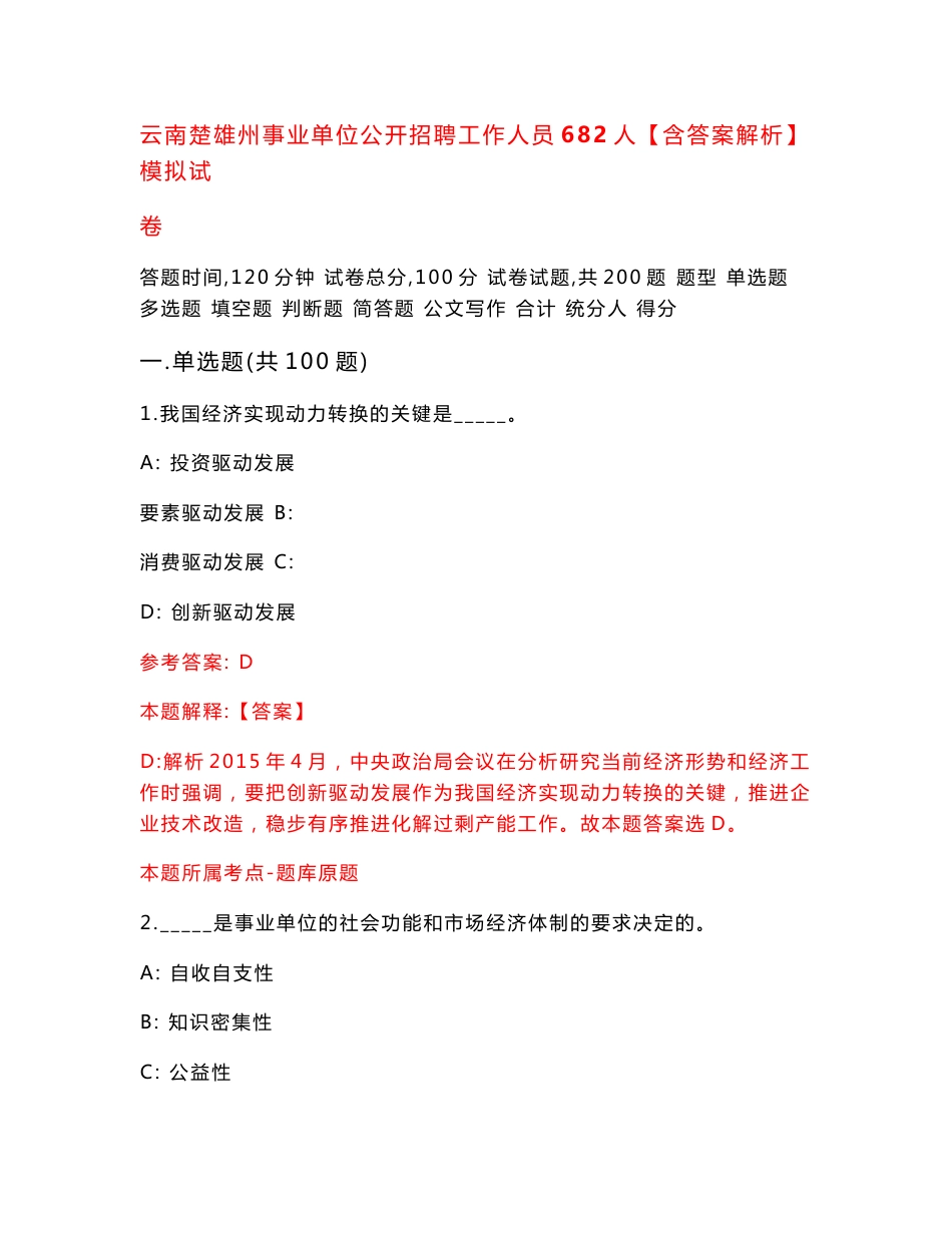 云南楚雄州事业单位公开招聘工作人员682人【含答案解析】模拟试卷8_第1页