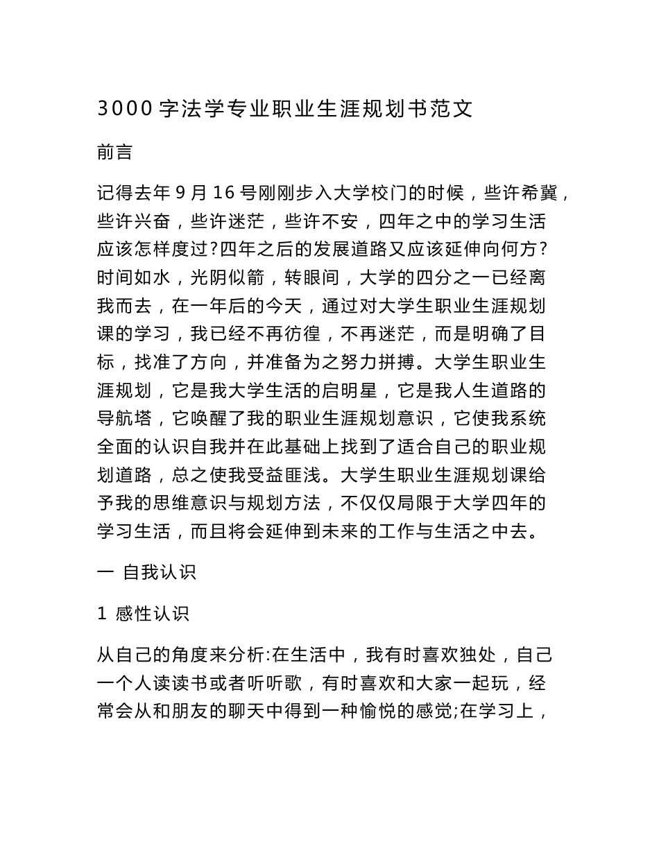 3000字法学专业职业生涯规划书范文_第1页