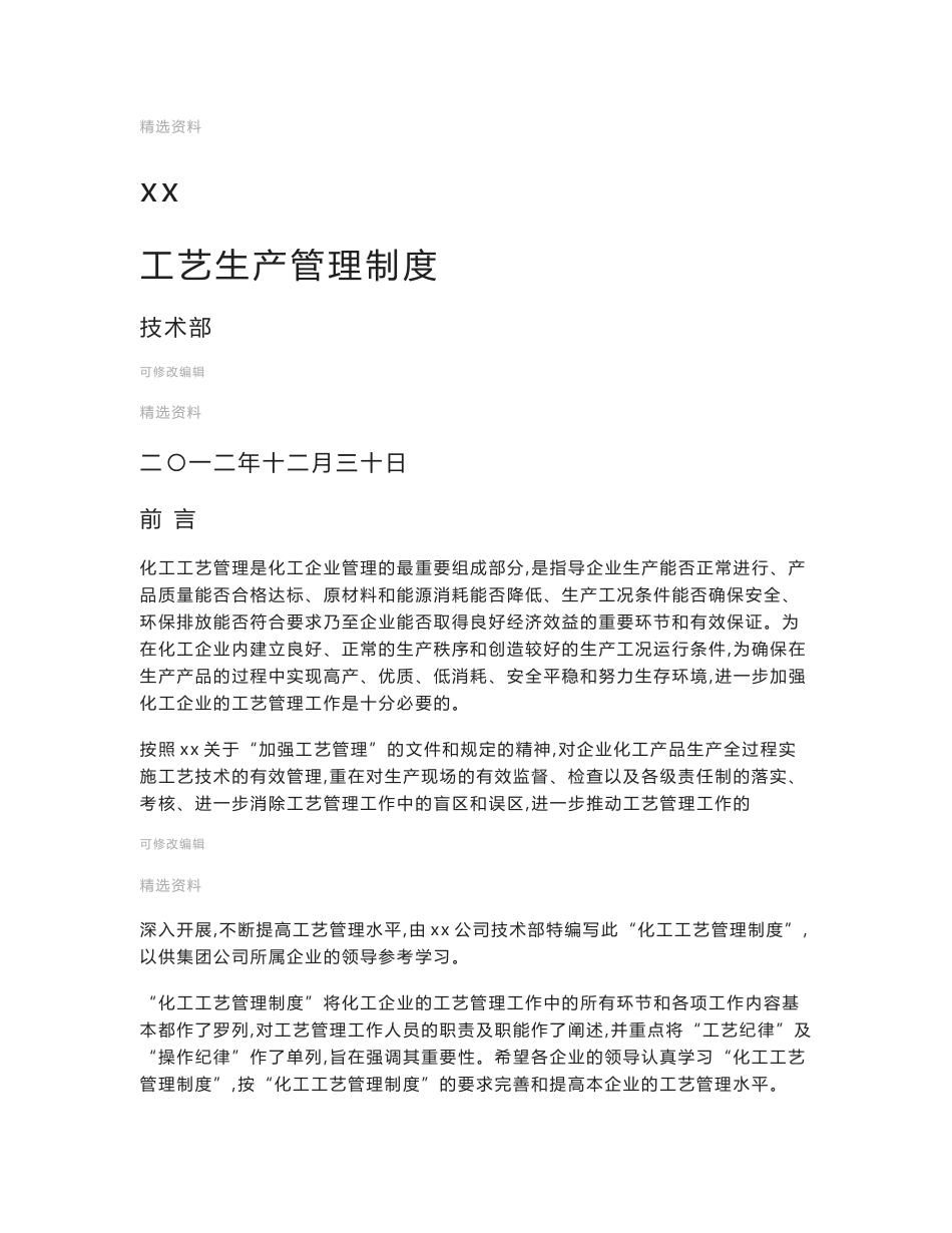 化工工艺管理制度_第1页