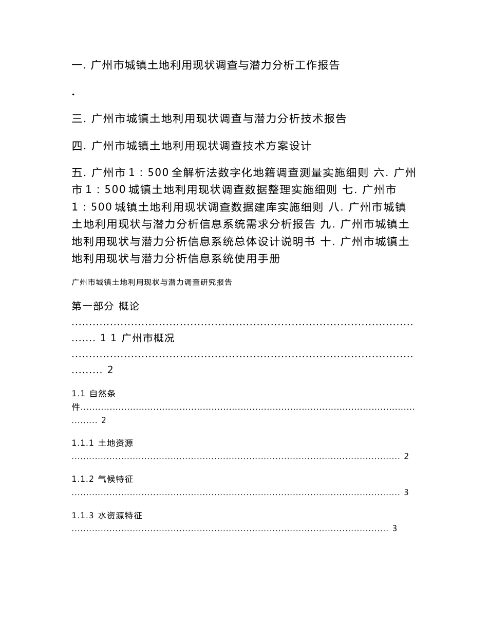 广州市城镇土地利用现状调查与潜力分析-研究报告_第1页