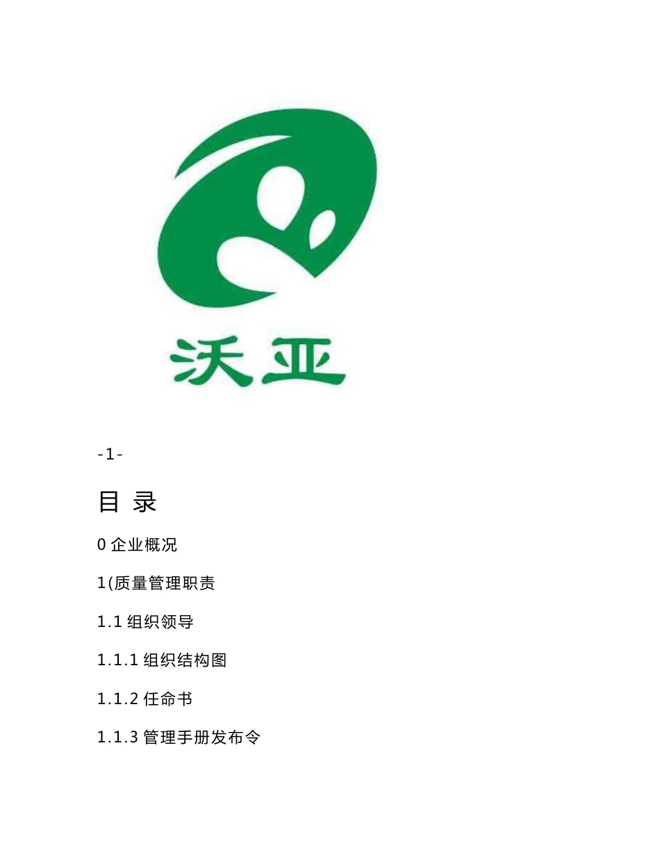 沃亚菌业质量管理手册_第1页