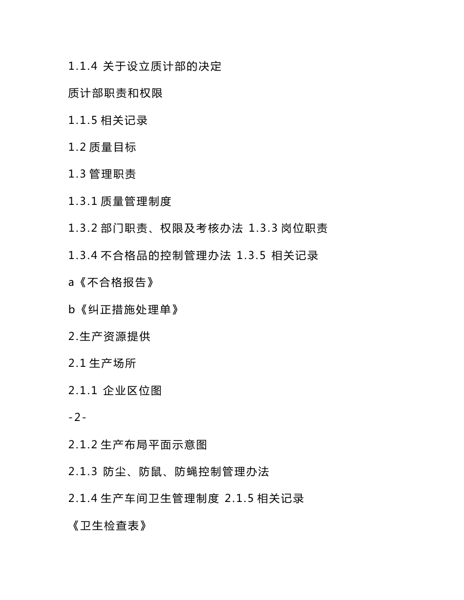 沃亚菌业质量管理手册_第2页