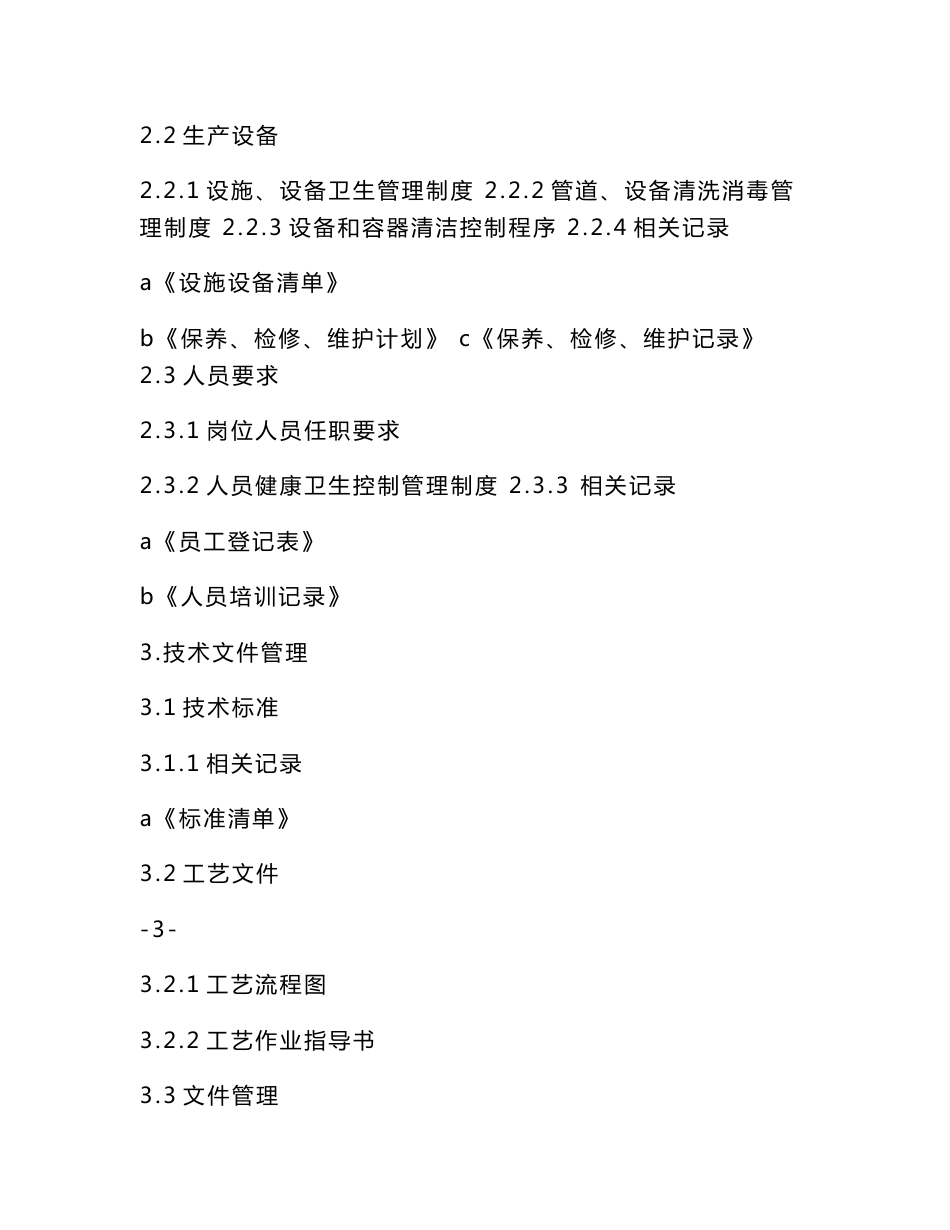 沃亚菌业质量管理手册_第3页