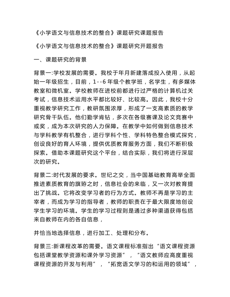 《小学语文与信息技术的整合》课题研究课题报告_第1页